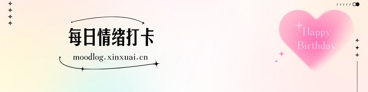 情绪管理